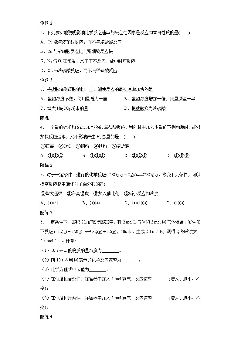 【思维导图】人教版高中化学选修一《2.1.2化学反应速率的影响因素》同步学习思维导图+学练（解析版）第3页