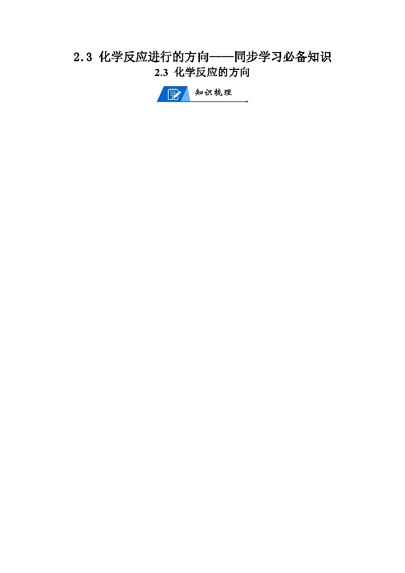 【思维导图】人教版高中化学选修一《2.3化学反应进行的方向》同步学习思维导图+学练01