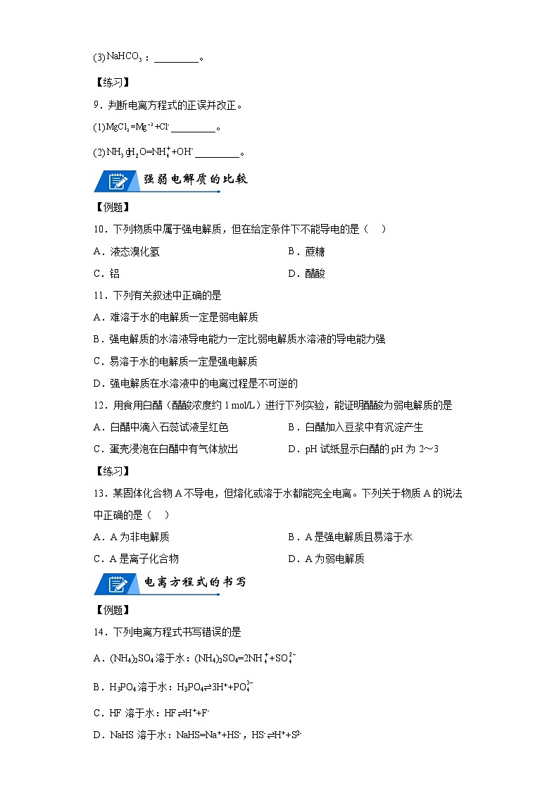 【思维导图】人教版高中化学选修一《3.1电离平衡》同步学习思维导图+学练03