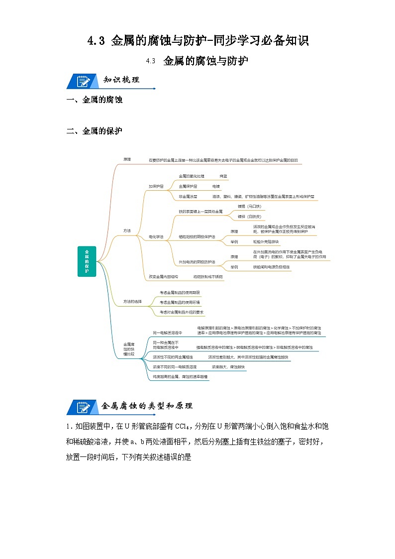 【思维导图】人教版高中化学选修一《4.3金属的腐蚀与防护》同步学习思维导图+学练01
