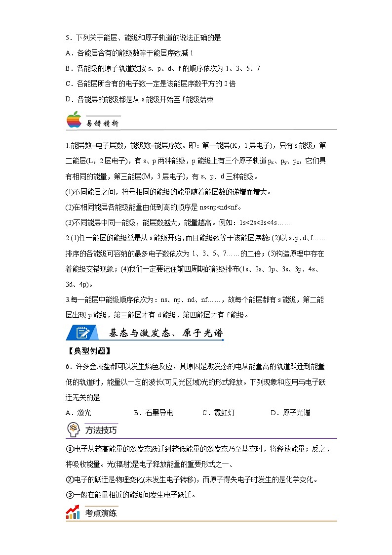 【思维导图】人教版高中化学选修二《1.1.1原子结构》同步学习思维导图+学练（解析版）第3页