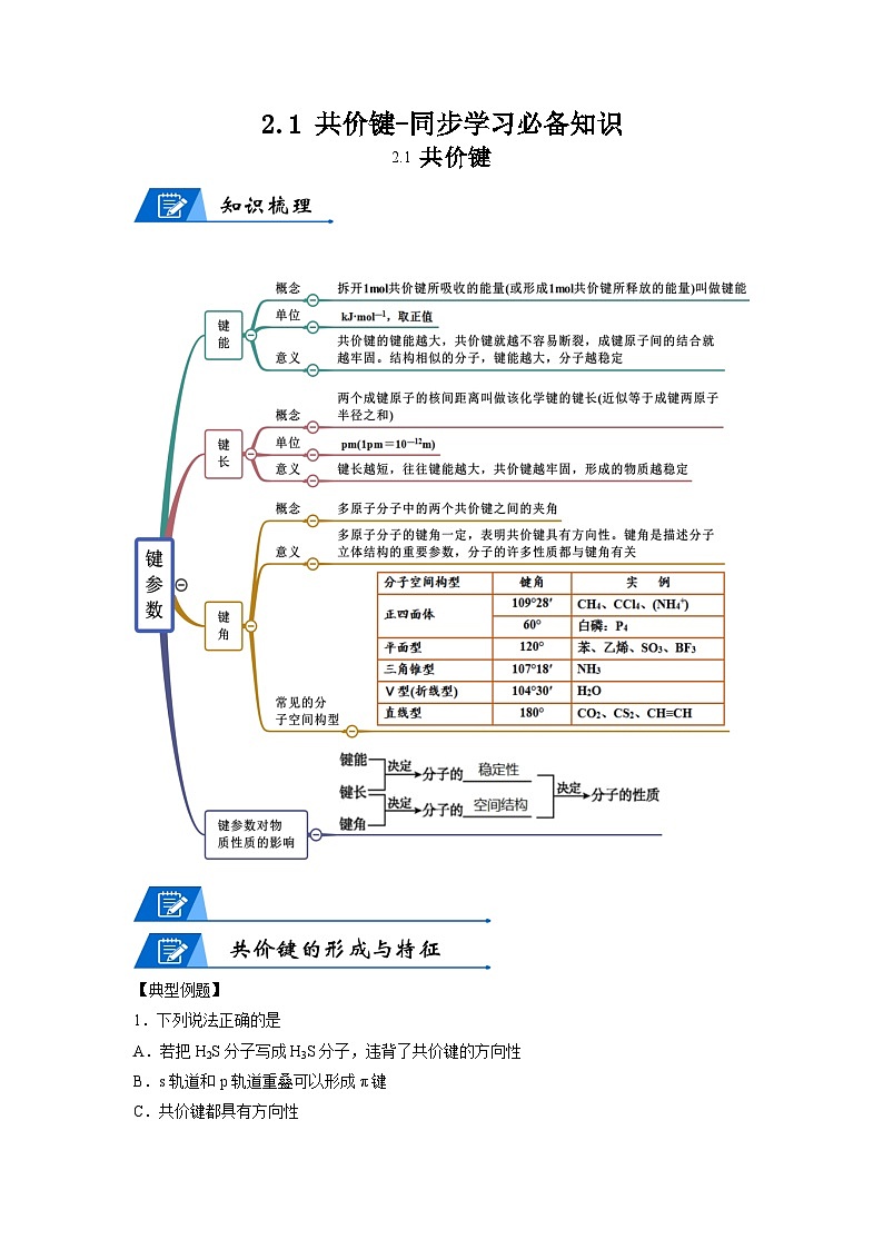 【思维导图】人教版高中化学选修二《2.1共价键》同步学习思维导图+学练（学生版）第1页