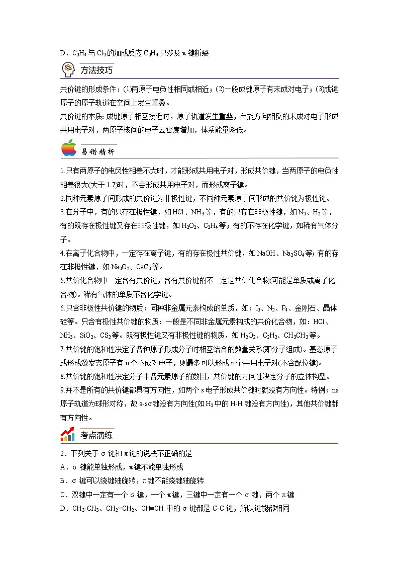 【思维导图】人教版高中化学选修二《2.1共价键》同步学习思维导图+学练（学生版）第2页