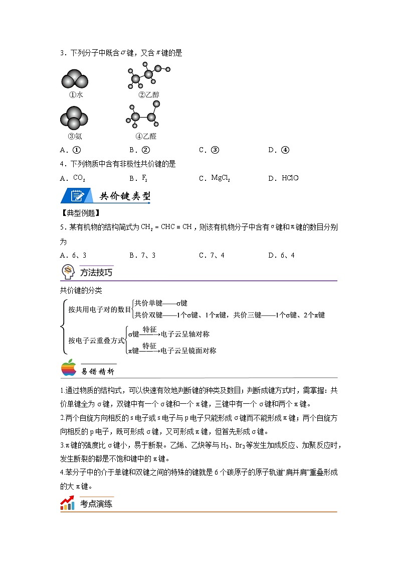 【思维导图】人教版高中化学选修二《2.1共价键》同步学习思维导图+学练（学生版）第3页