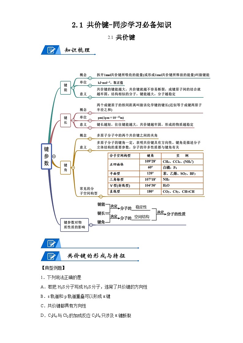 【思维导图】人教版高中化学选修二《2.1共价键》同步学习思维导图+学练（解析版）第1页