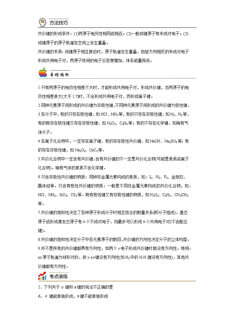 【思维导图】人教版高中化学选修二《2.1共价键》同步学习思维导图+学练（解析版）第2页