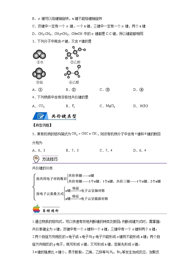 【思维导图】人教版高中化学选修二《2.1共价键》同步学习思维导图+学练（解析版）第3页