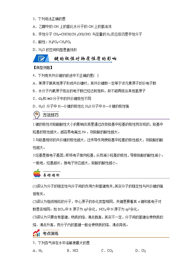【思维导图】人教版高中化学选修二《2.3分子结构与物质的性质》同步学习思维导图+学练（解析版）第3页