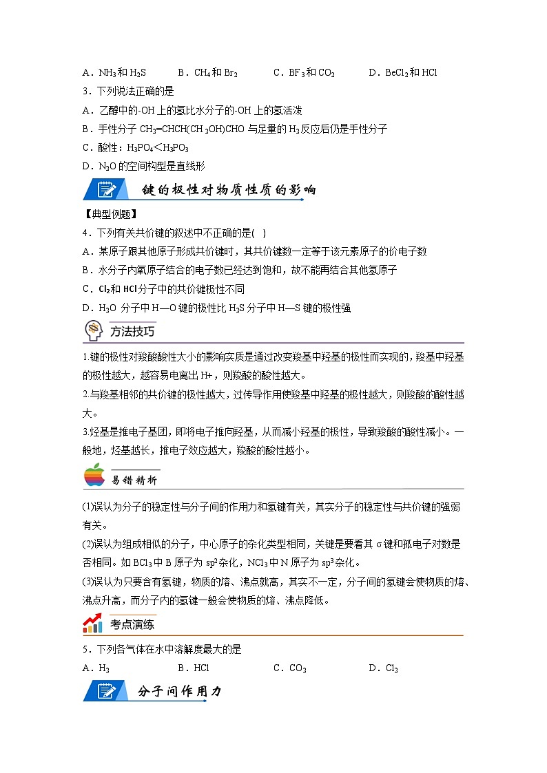 【思维导图】人教版高中化学选修二《2.3分子结构与物质的性质》同步学习思维导图+学练（学生版）第3页
