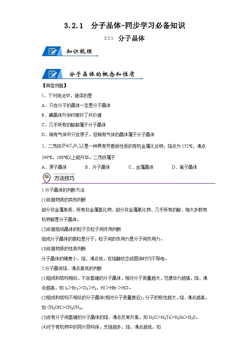 【思维导图】人教版高中化学选修二《3.2.1分子晶体》同步学习思维导图+学练01