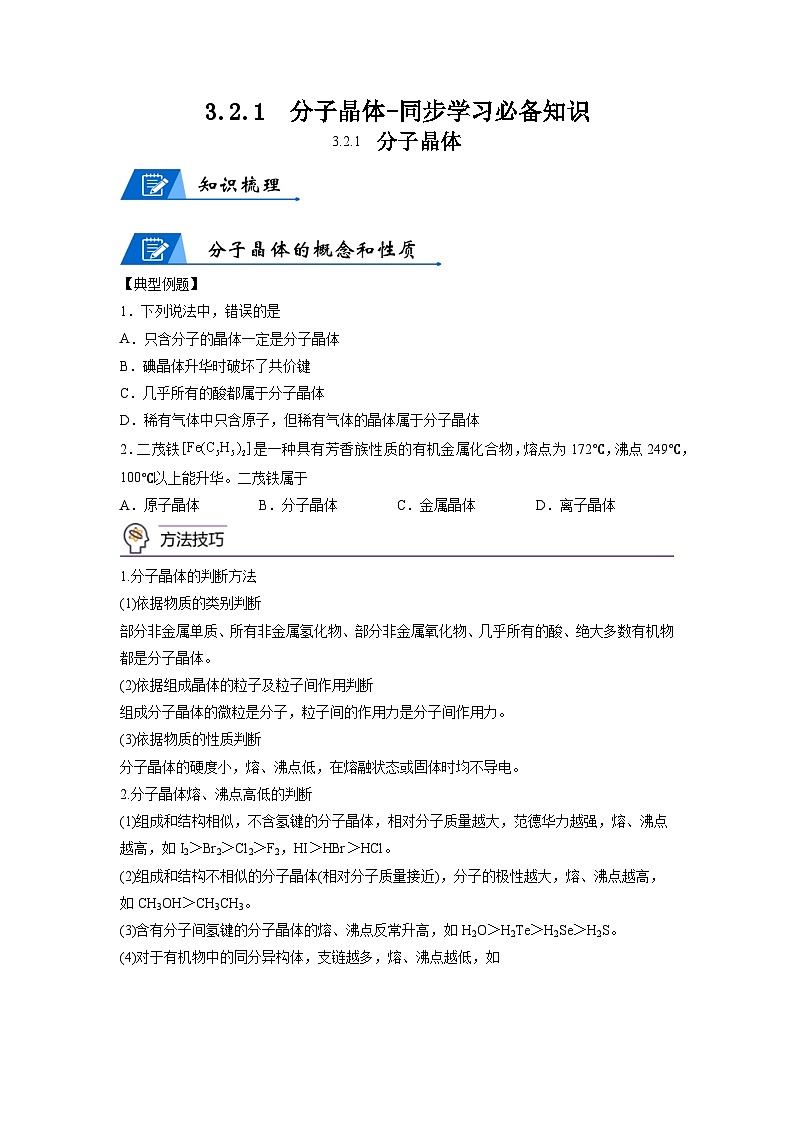 【思维导图】人教版高中化学选修二《3.2.1分子晶体》同步学习思维导图+学练01