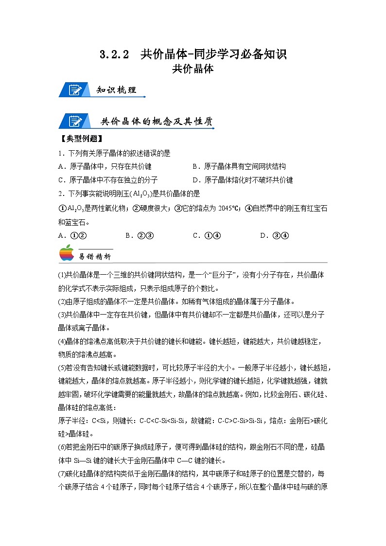 【思维导图】人教版高中化学选修二《3.2.2共价晶体》同步学习思维导图+学练01