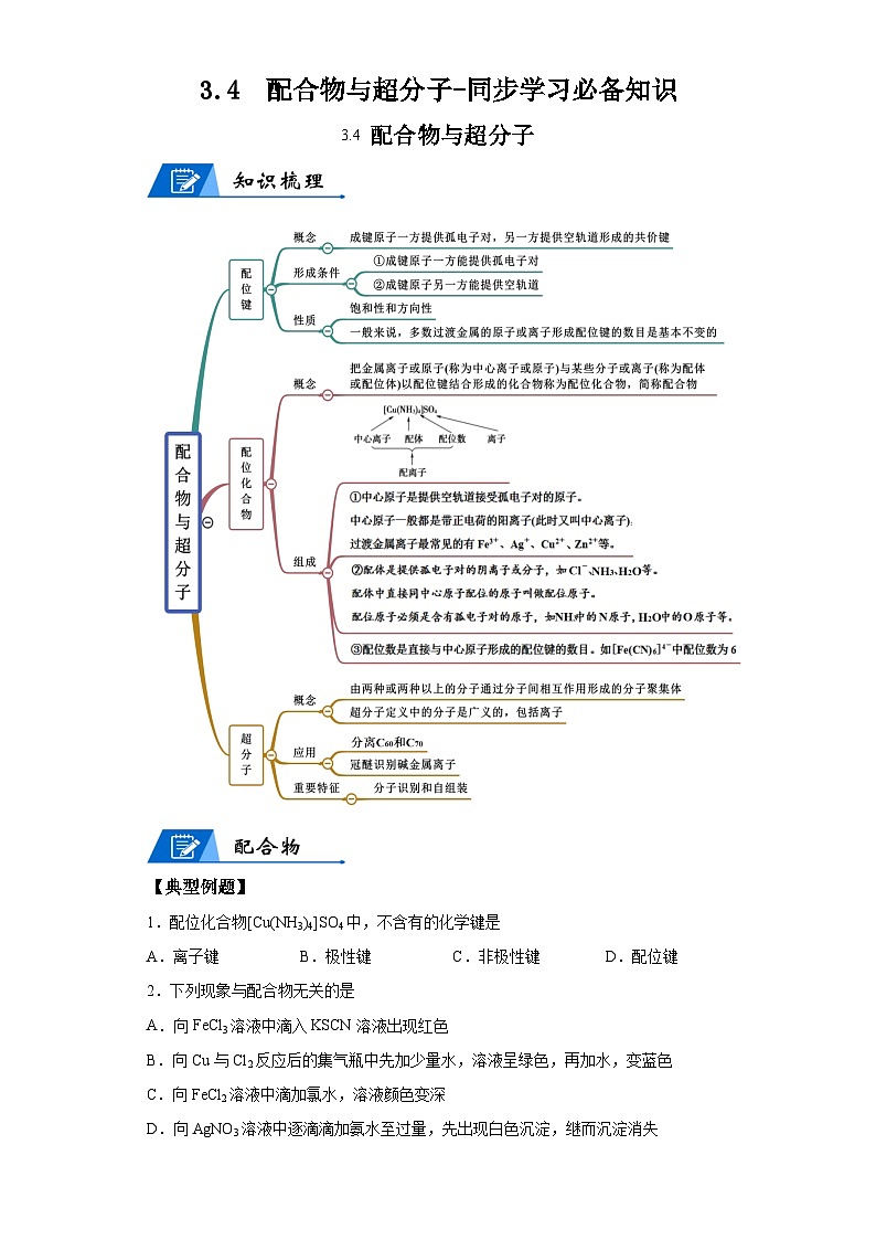【思维导图】人教版高中化学选修二《3.4配合物与超分子》同步学习思维导图+学练（解析版）第1页