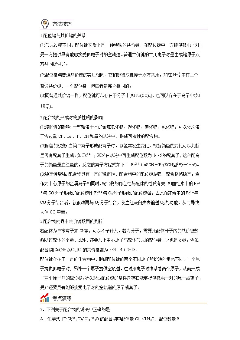 【思维导图】人教版高中化学选修二《3.4配合物与超分子》同步学习思维导图+学练（解析版）第2页