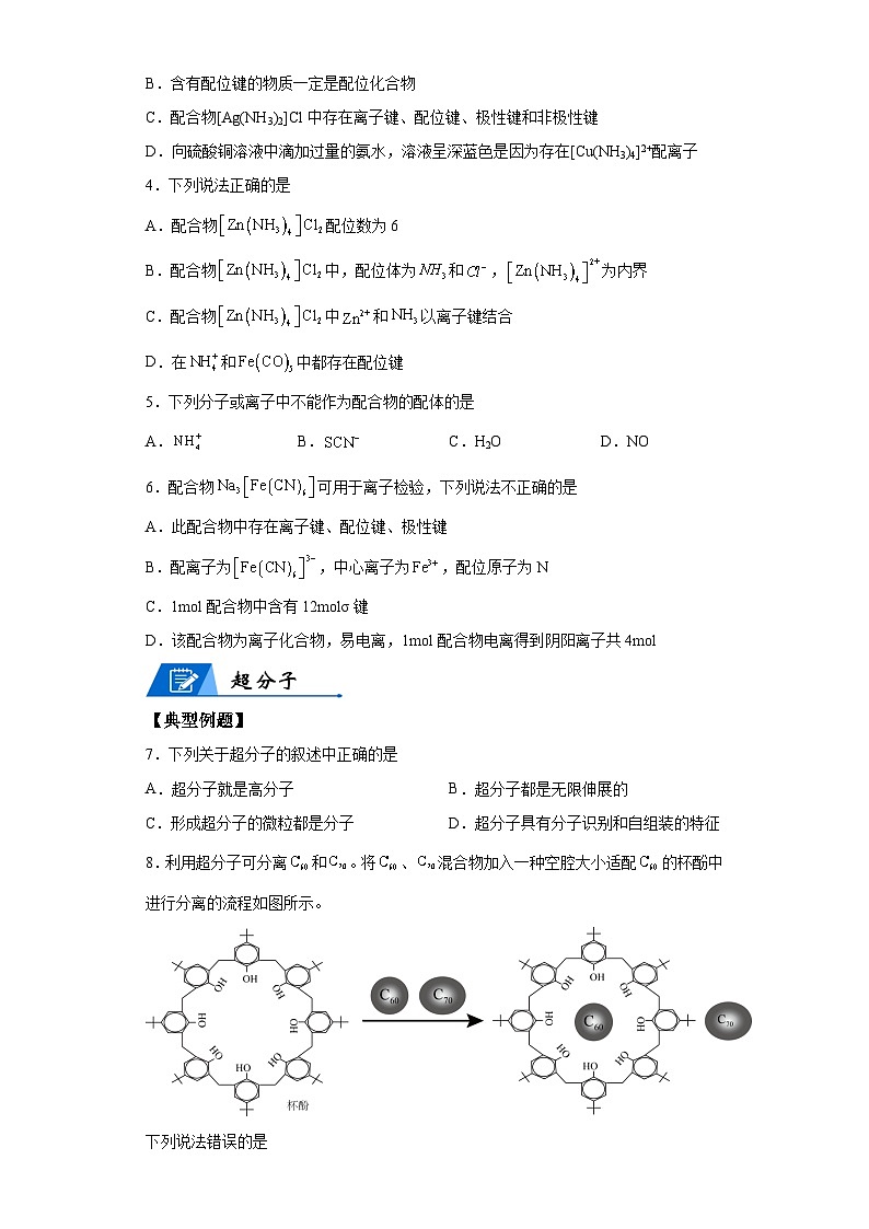 【思维导图】人教版高中化学选修二《3.4配合物与超分子》同步学习思维导图+学练（解析版）第3页