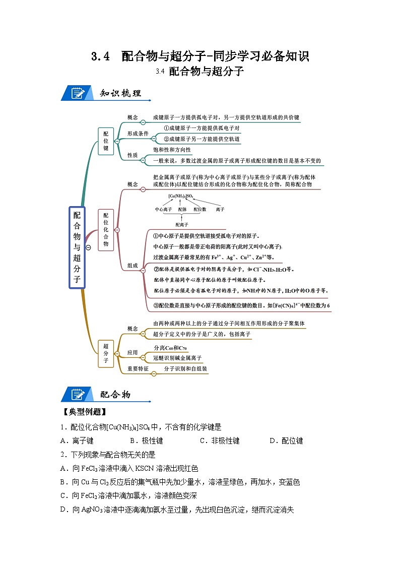 【思维导图】人教版高中化学选修二《3.4配合物与超分子》同步学习思维导图+学练（学生版）第1页