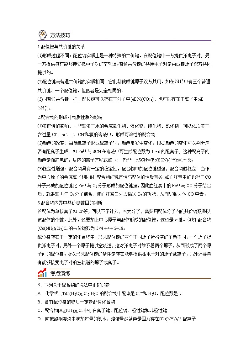 【思维导图】人教版高中化学选修二《3.4配合物与超分子》同步学习思维导图+学练（学生版）第2页