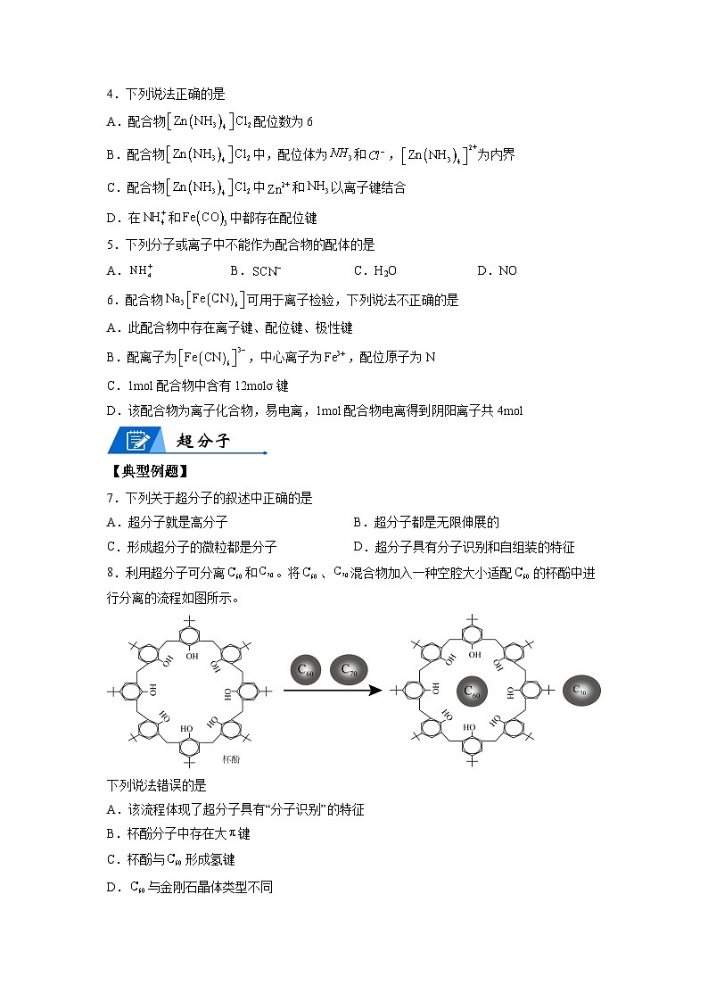 【思维导图】人教版高中化学选修二《3.4配合物与超分子》同步学习思维导图+学练（学生版）第3页