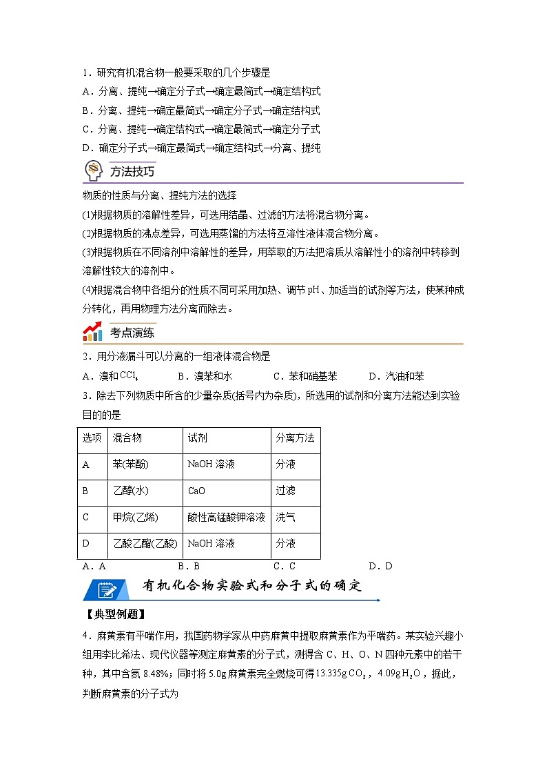 【思维导图】人教版高中化学选修三《1.2研究有机化合物的一般方法》同步学习思维导图+学练（学生版）第3页