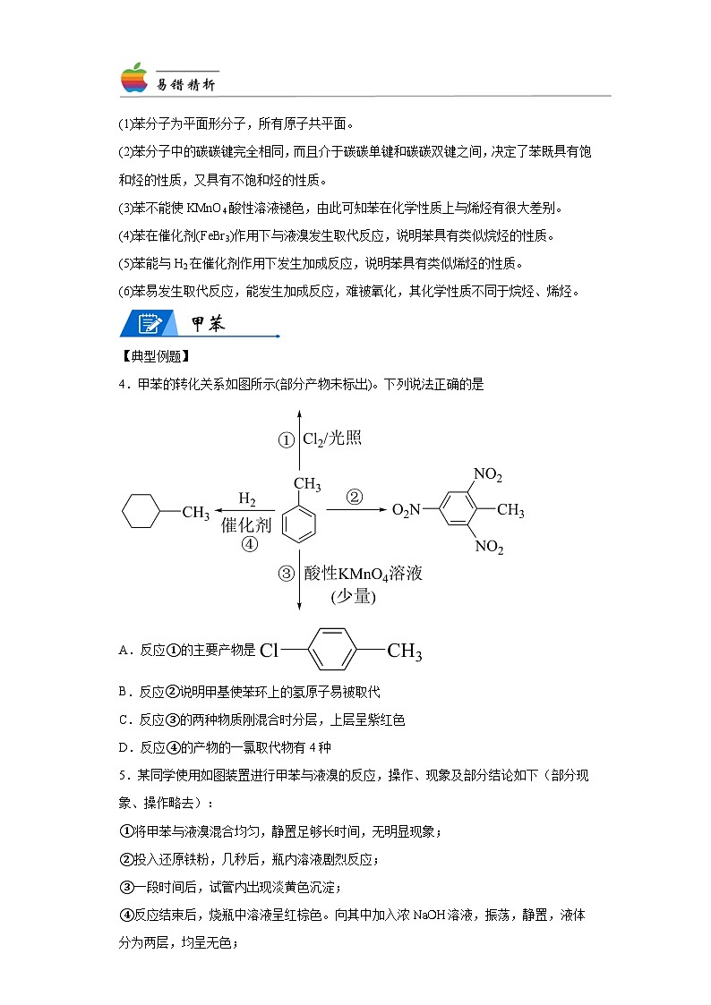【思维导图】人教版高中化学选修三《2.3芳香烃》同步学习思维导图+学练03