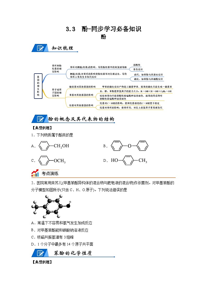 【思维导图】人教版高中化学选修三《3.3酚》同步学习思维导图+学练01