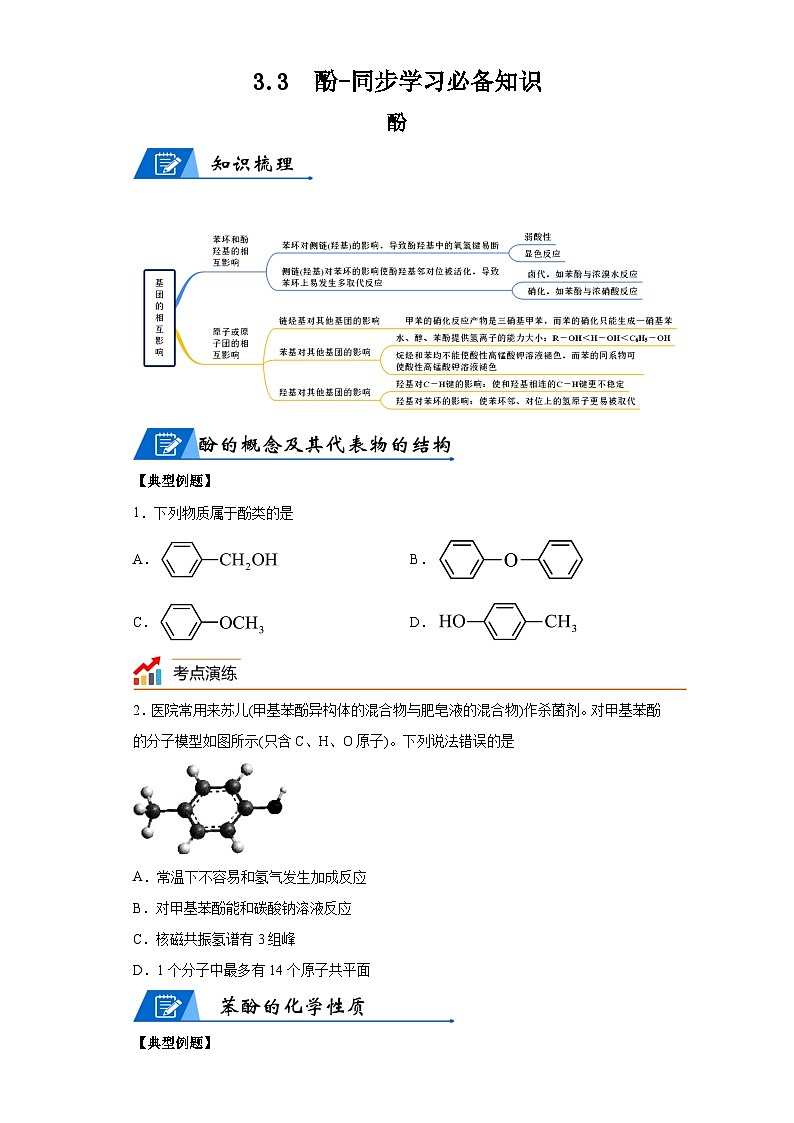 【思维导图】人教版高中化学选修三《3.3酚》同步学习思维导图+学练01
