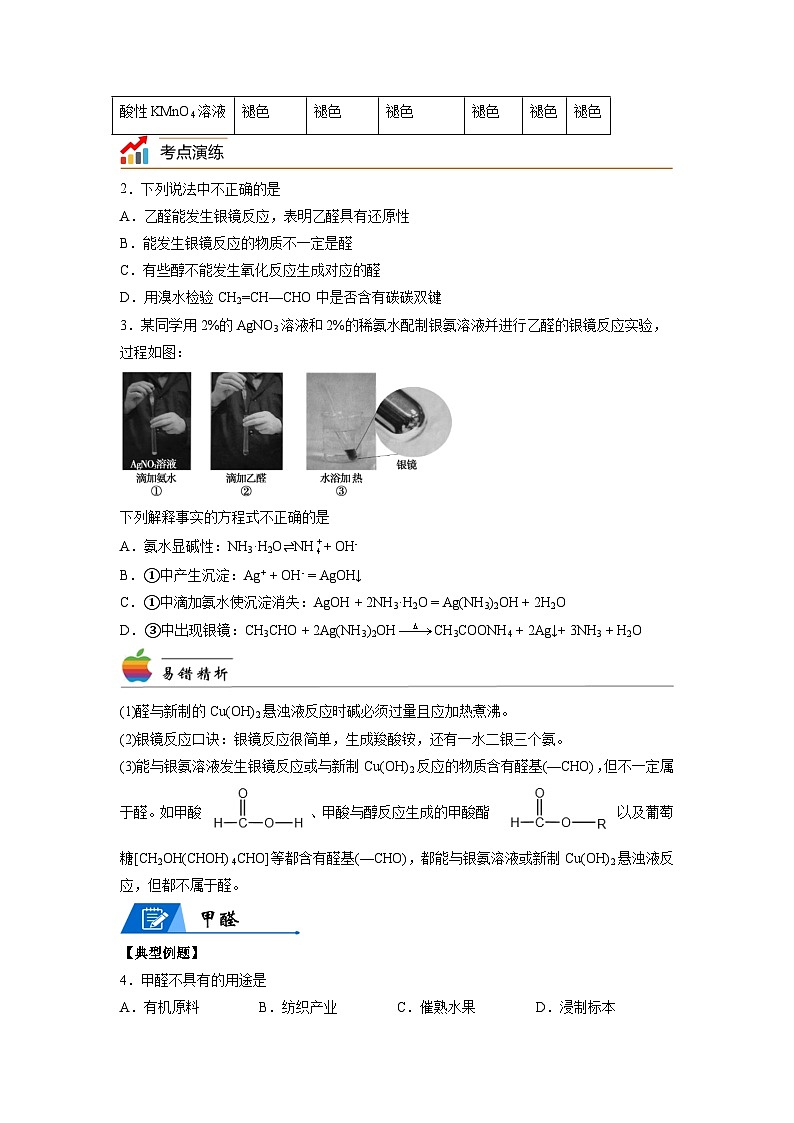 【思维导图】人教版高中化学选修三《3.4醛、酮》同步学习思维导图+学练（学生版）第3页