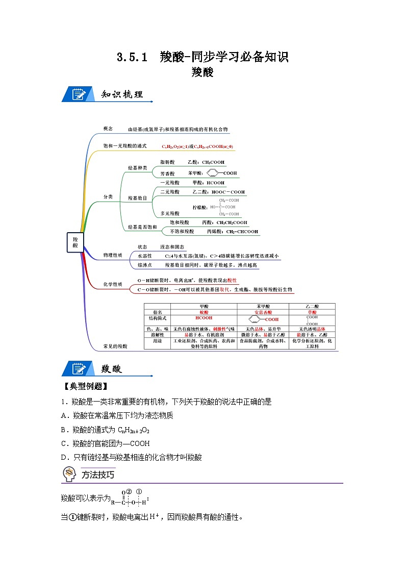 【思维导图】人教版高中化学选修三《3.5.1羧酸》同步学习思维导图+学练01