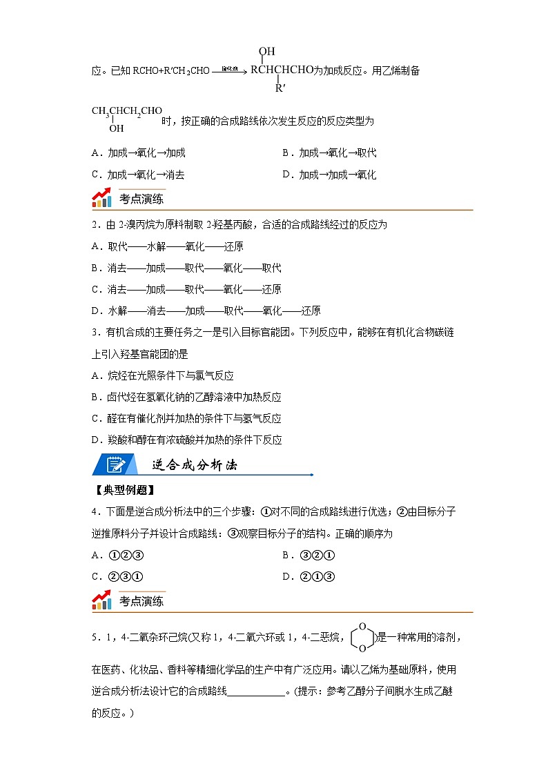 【思维导图】人教版高中化学选修三《3.6有机合成》同步学习思维导图+学练03