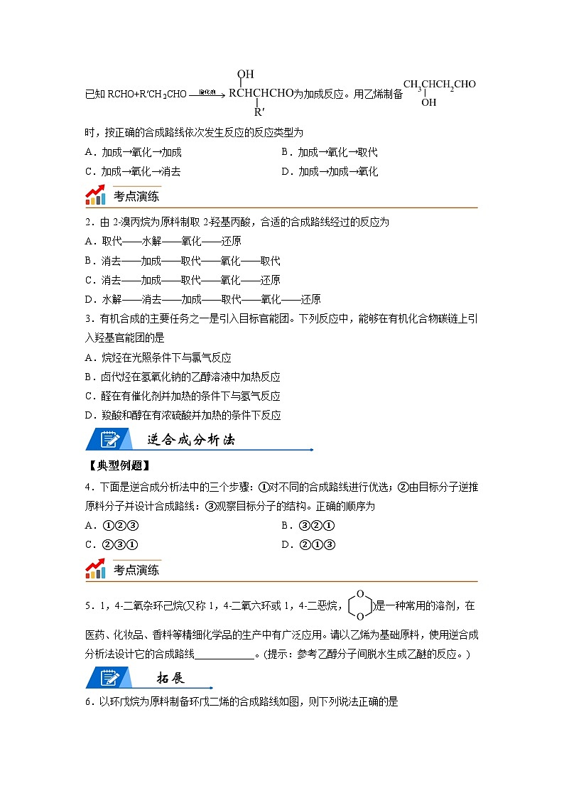 【思维导图】人教版高中化学选修三《3.6有机合成》同步学习思维导图+学练03