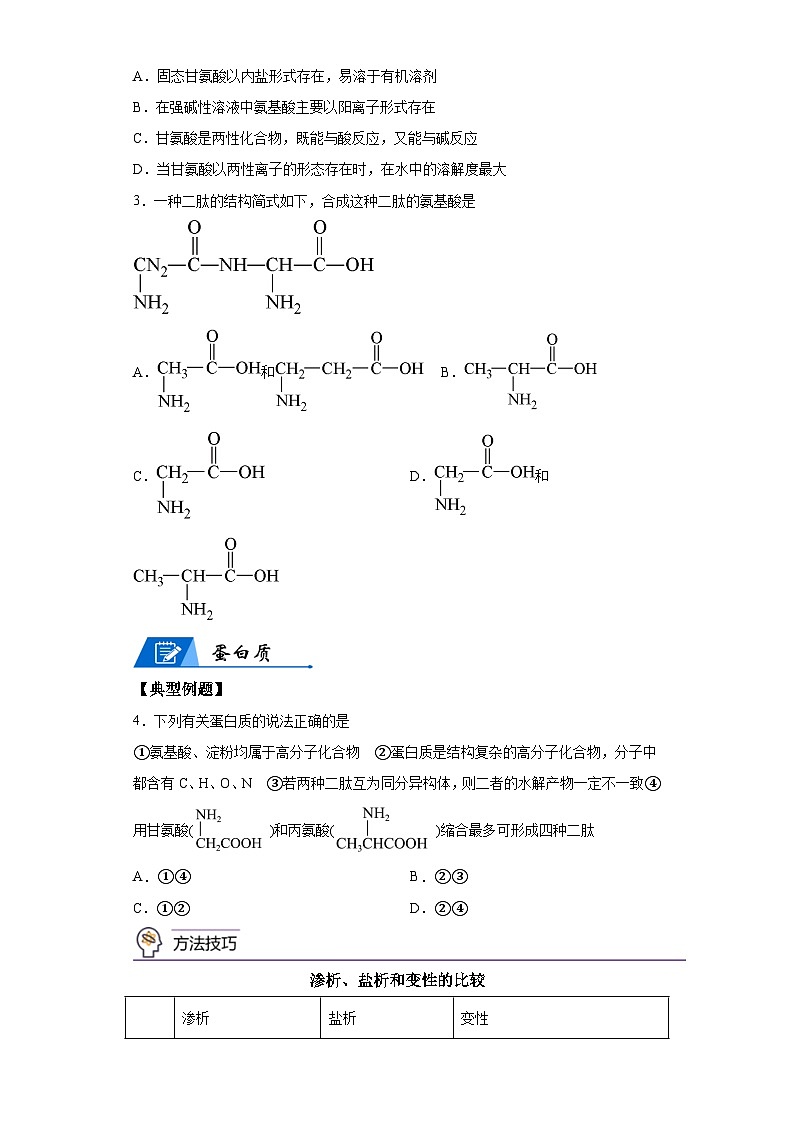 【思维导图】人教版高中化学选修三《4.2蛋白质》同步学习思维导图+学练（解析版）第2页