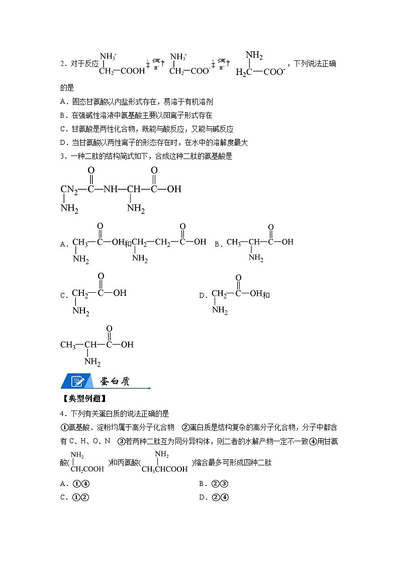【思维导图】人教版高中化学选修三《4.2蛋白质》同步学习思维导图+学练（学生版）第2页