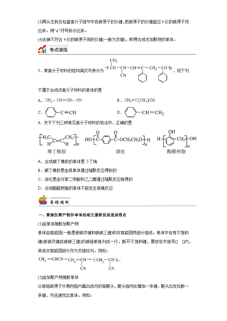 【思维导图】人教版高中化学选修三《5.1合成高分子的基本方法》同步学习思维导图+学练03
