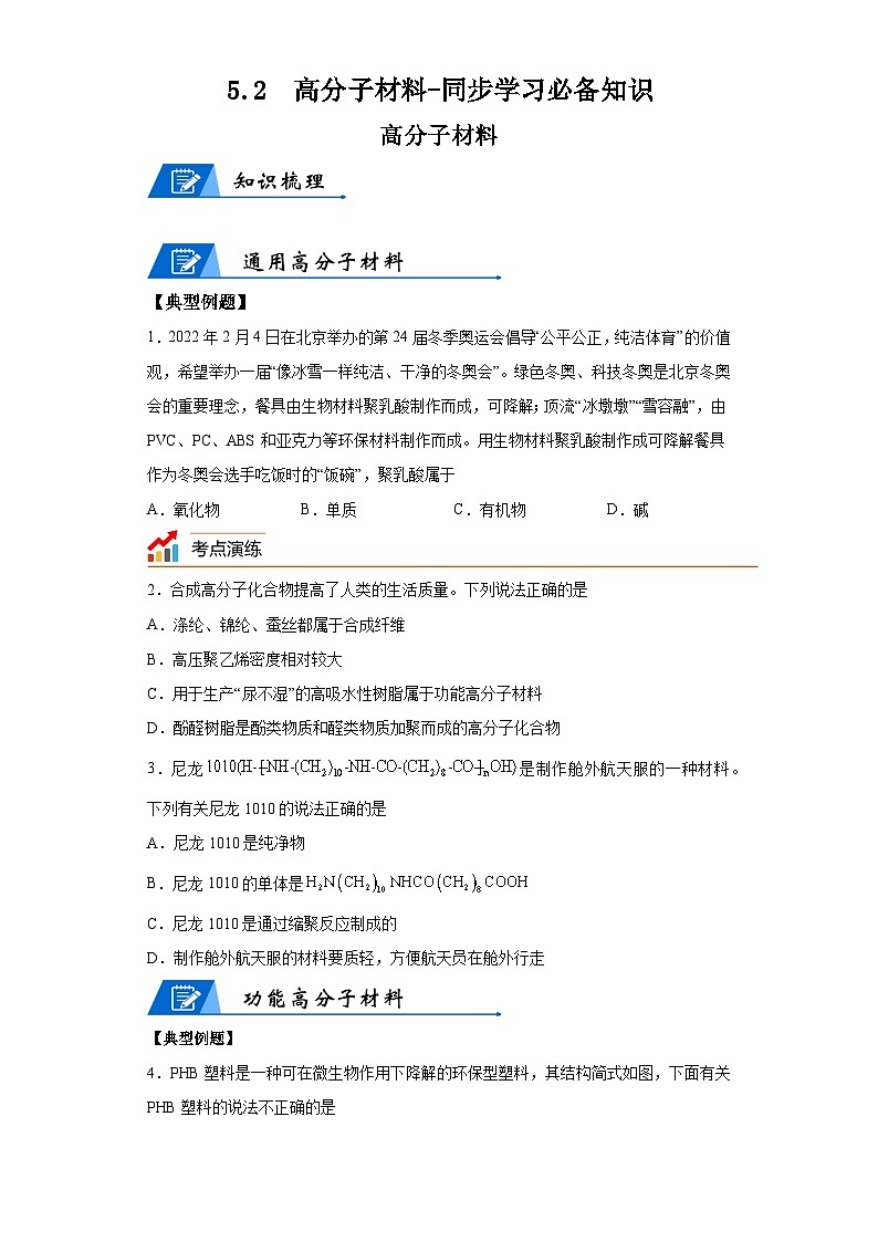 【思维导图】人教版高中化学选修三《5.2高分子材料》同步学习思维导图+学练01