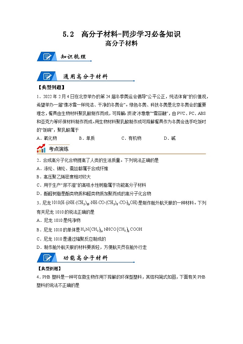 【思维导图】人教版高中化学选修三《5.2高分子材料》同步学习思维导图+学练01