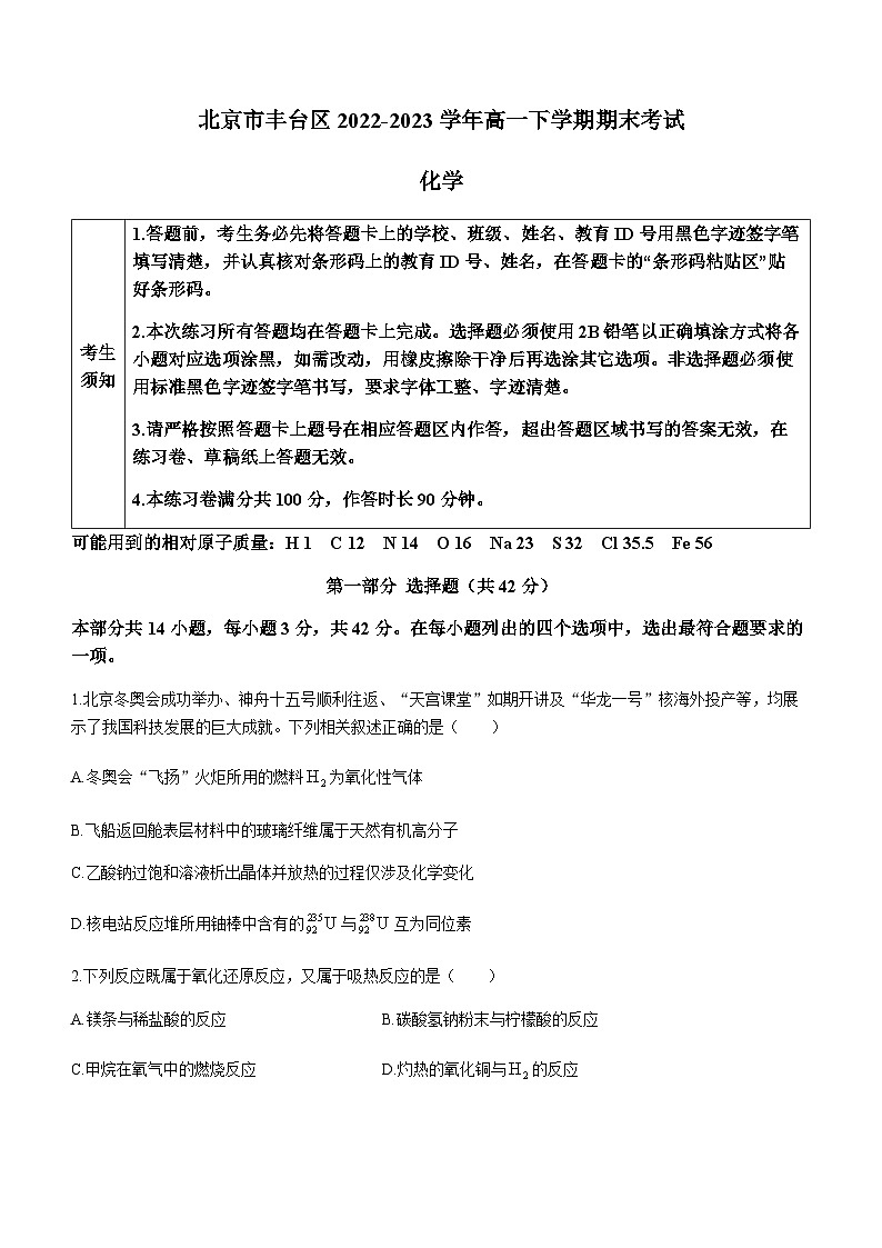 北京市丰台区2022-2023学年高一下学期期末考试化学试题（Word版含答案）01