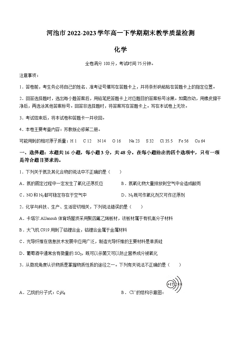广西壮族自治区河池市2022-2023学年高一下学期期末教学质量检测化学试题（Word版含答案）01