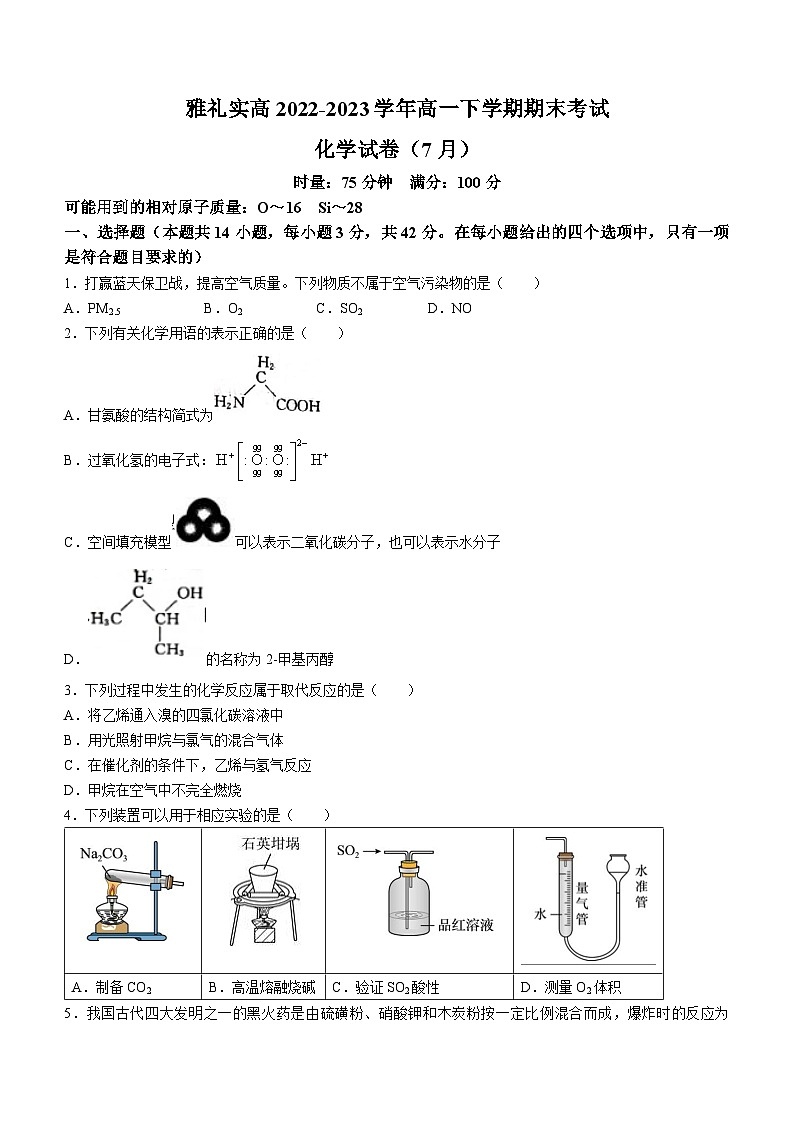 湖南省长沙市雅礼实高2022-2023学年高一下学期期末考试化学试题（Word版含答案）01
