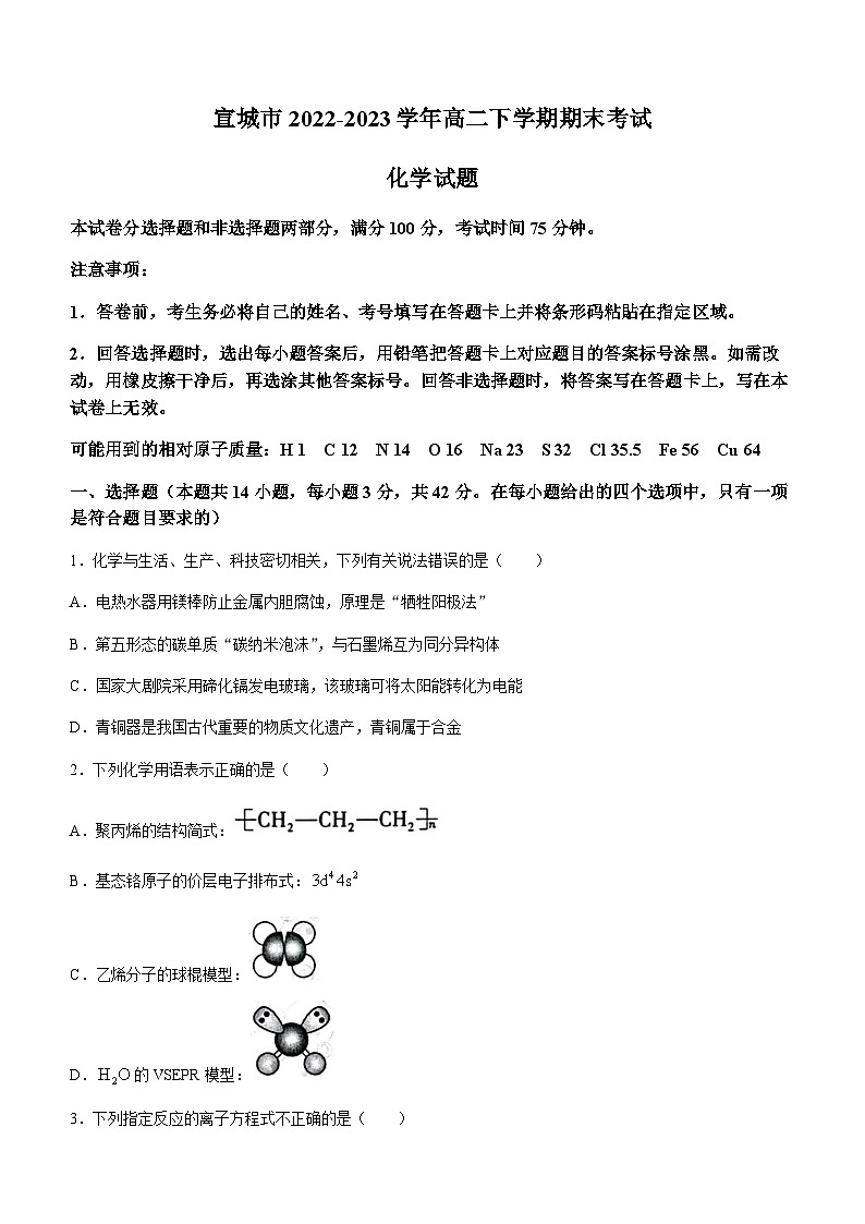 安徽省宣城市2022-2023学年高二下学期期末考试化学试题（Word版含答案）01