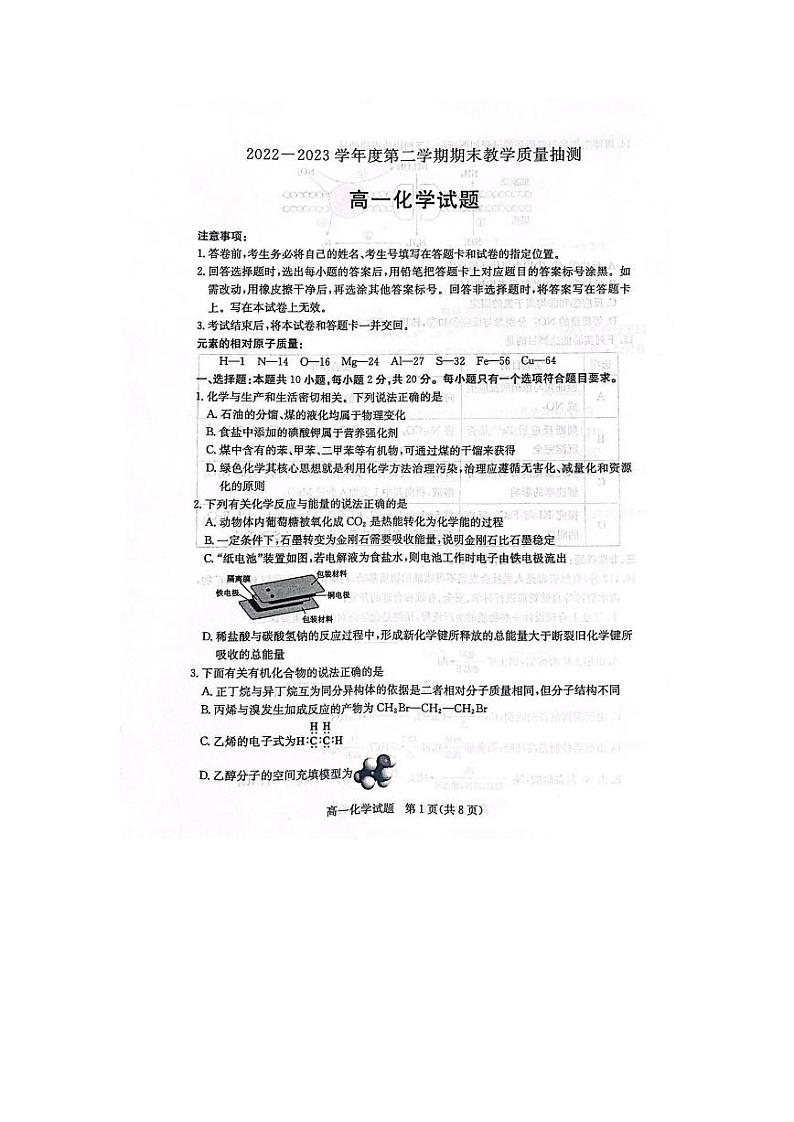 山东省聊城市2022-2023学年高一下学期期末考试化学试卷（扫描版含答案）01