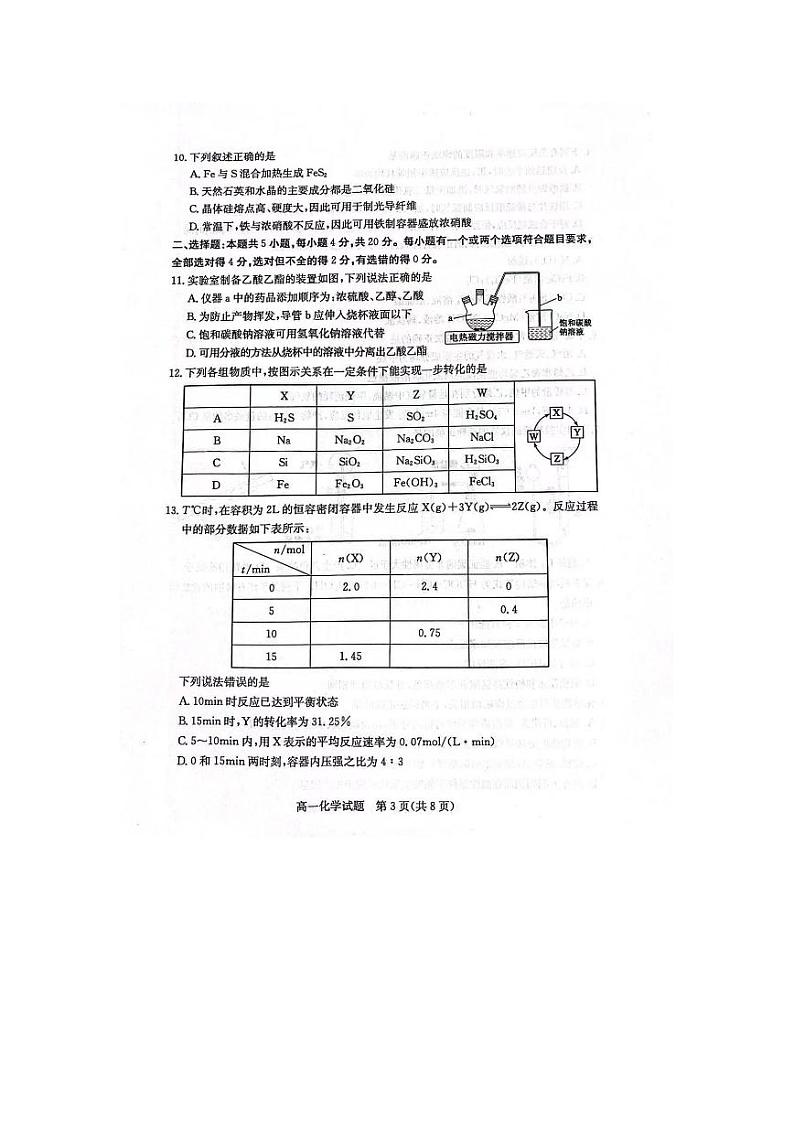 山东省聊城市2022-2023学年高一下学期期末考试化学试卷（扫描版含答案）03