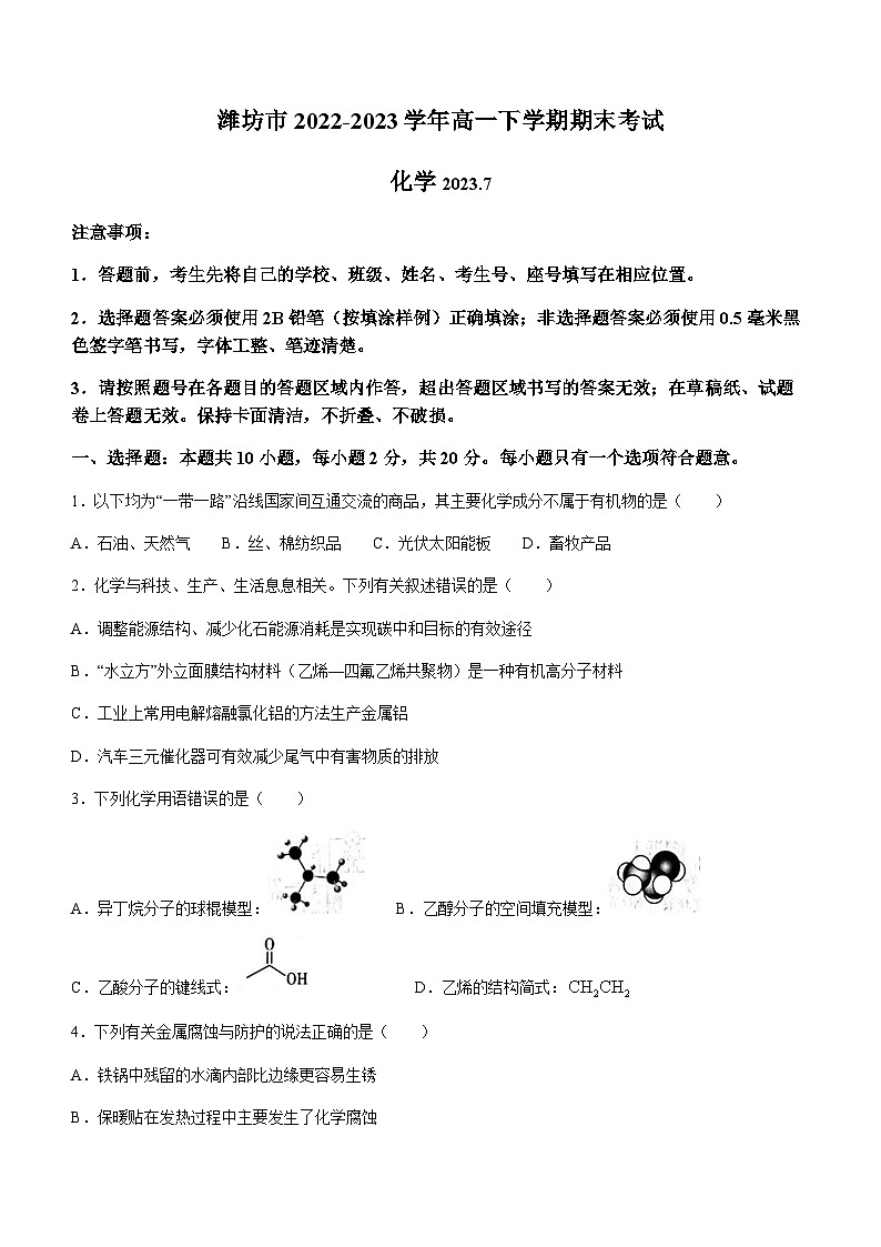 山东省潍坊市2022-2023学年高一下学期期末考试化学试题(无答案)第1页