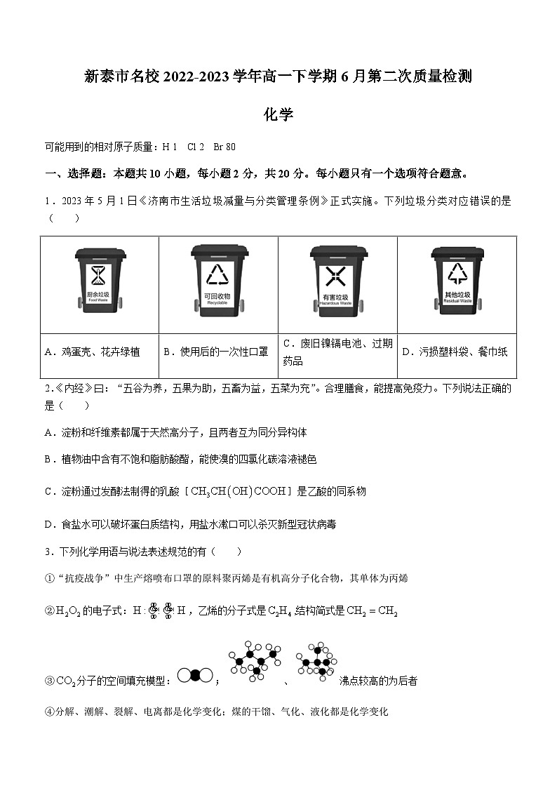 山东省新泰市名校2022-2023学年高一下学期6月第二次质量检测化学试题（Word版含答案）01