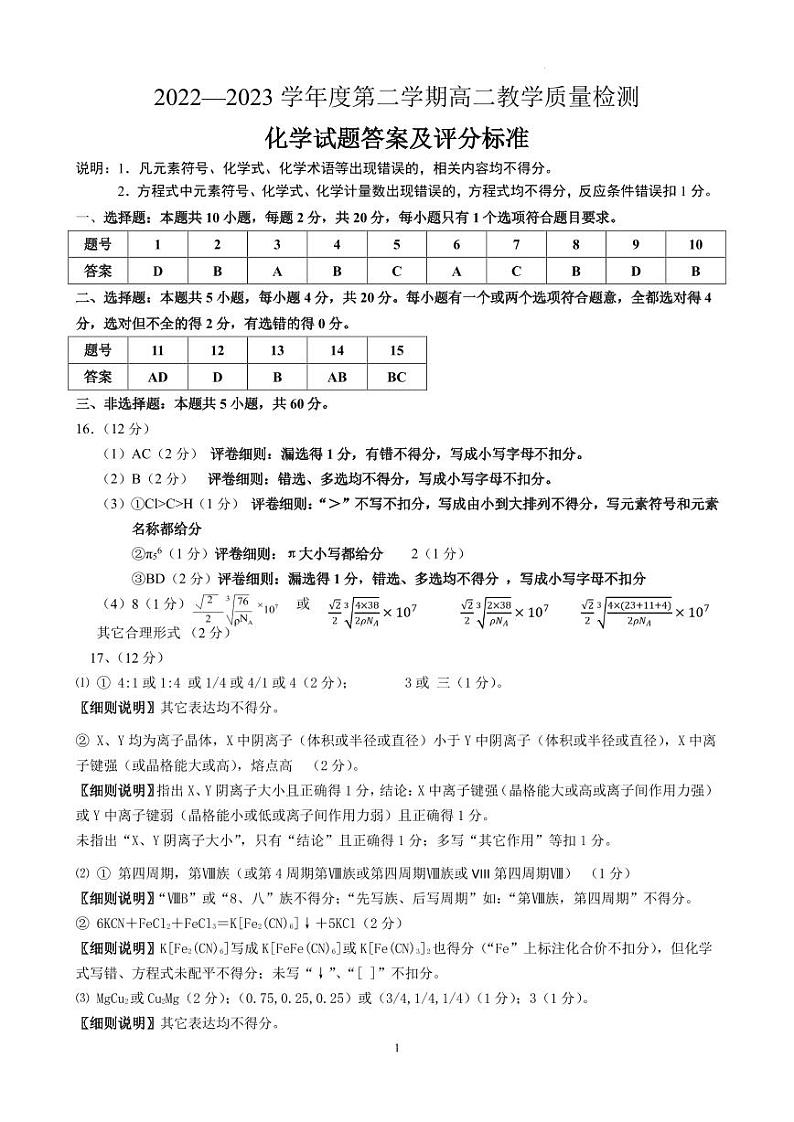 山东淄博2022-2023高二化学下学期试卷及参考答案及评分细则01