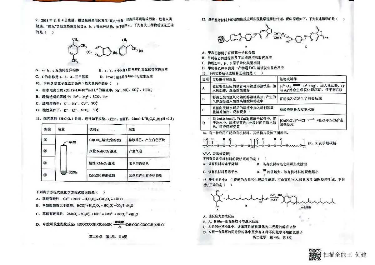 924570090324519辽南协作校高二下期末化学试卷(1)第2页