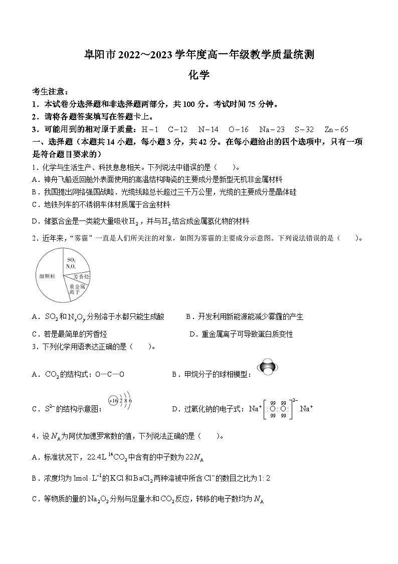 2023阜阳高一下学期期末教学质量统测化学试卷Wordf版含答案01