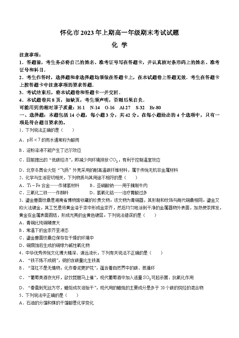 2023怀化高一下学期期末考试化学试题含答案01