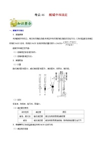 高考化学一轮复习考点过关练习考点46 酸碱中和滴定(含解析)