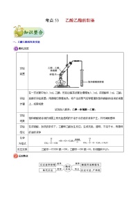 高考化学一轮复习考点过关练习考点53 乙酸乙酯的制备(含解析)