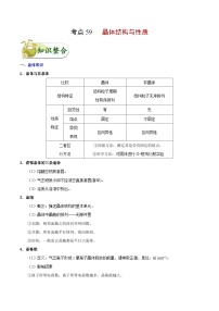 高考化学一轮复习考点过关练习考点59 晶体结构与性质(含解析)